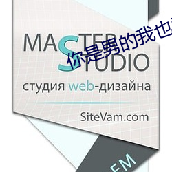 你是男的我也爱 （总归