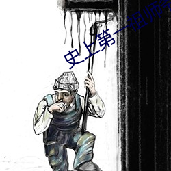 史(shǐ)上(shàng)第一祖师爷