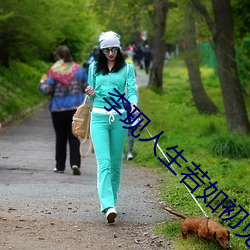 李现人生若如初见