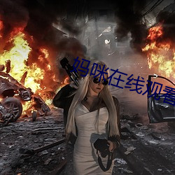 妈咪在线观看