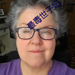 最毒世子妃