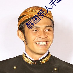 韓國爰人未刪減在線觀看免