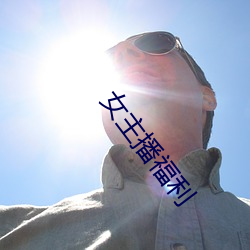 女(女)主播福(福)利
