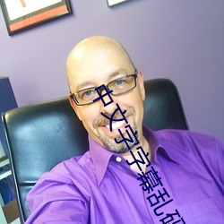 中(zhōng)文字(zì)字幕(mù)乱码视频(pín)