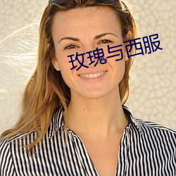 玫瑰與西服