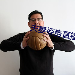 夫(fū)妻姿势直播