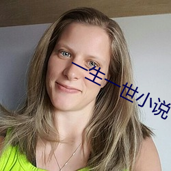 一生(生)一世小说