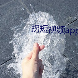 拐(拐)短(短)视频app下载