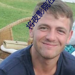 将夜影(yǐng)院在线(xiàn)观看