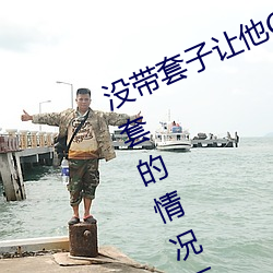 没带套子让他(tā)C了一(yī)天(tiān)怎么办 在不(bù)带(dài)套的情况下延(yán)长时间的方