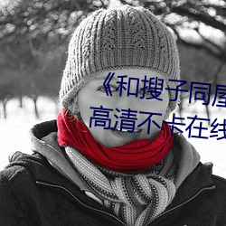 《和搜子同屋的日子2國語中字》高清不卡在線觀看