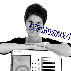 權利的遊戲小說