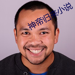 神帝歸來小說