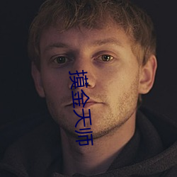 摸金天师 （燕雀之见
