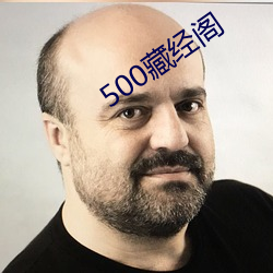 500藏经阁