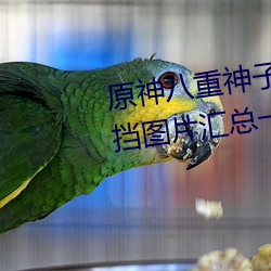 原神八重(zhòng)神子去掉所有(yǒu)服装(zhuāng)不遮挡(dǎng)图片汇总一览
