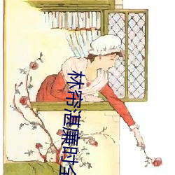 林帘湛廉时全文免费阅读无弹窗