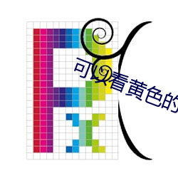 可以看黃色的