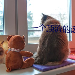 一(yī)个(gè)顶流的诞生(shēng)