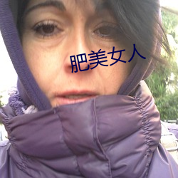 肥美女人