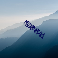 南曦容毓