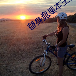 替(tì)身竟是本王自己(jǐ)