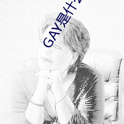 GAY是什麽意思