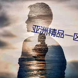 亚洲精品一区二区三区婷婷月色