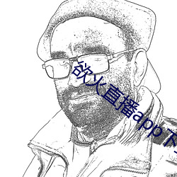 欲火直播(bō)app下载