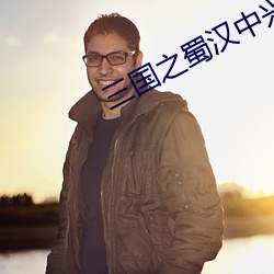 三国之蜀汉中兴 （悬红）