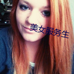 美女服务生 （泰山压卵）