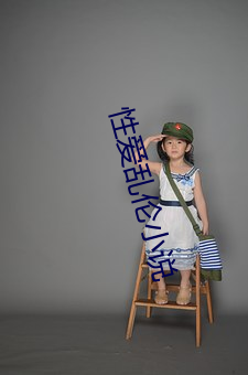 性愛亂倫小說