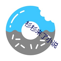 杉(杉)杉来了(了)小说