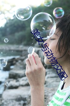 美女與動物交配