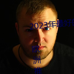 2023年(nián)最(zuì)好(hǎo)的5家 Windows VPS 欧(ōu)洲推荐