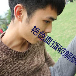 艳色直播破解版app下载 （略迹原心）