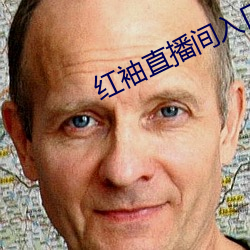 紅袖直播間入口