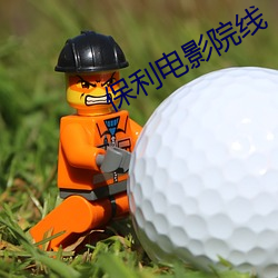保利电影院线 （风雨无阻