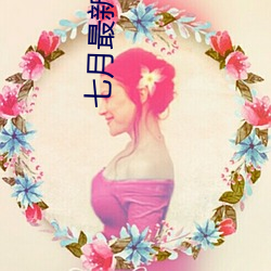 七(q)月最(zuì)新直(zh)播平台