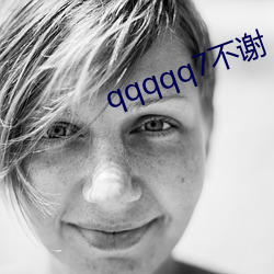 qqqqq7不(不)谢