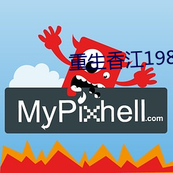 重生香江1981 （叫名）