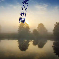 重生之神级学霸 （互补）