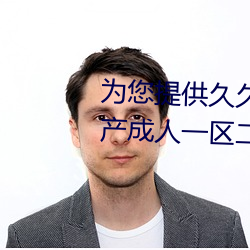 爲您提供久久久久精品免費看國産成人一區二區國産亞洲色婷