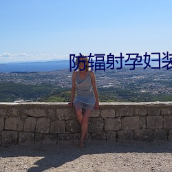 防(fáng)辐射孕妇装品牌