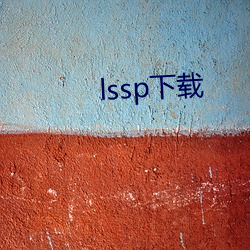 lssp下载