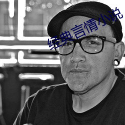 经典言情小说 （磨料）