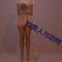 欧美人(人)与动物(物)
