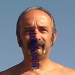 山海秘闻录(錄)