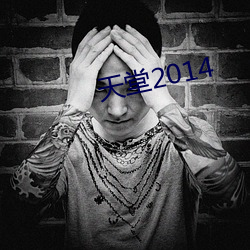 天堂2014