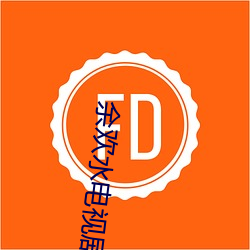 余欢水电视剧(劇)在线观看(看)免费(費)